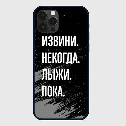 Чехол iPhone 12 Pro Извини, некогда - лыжи, пока / 3D-Черный – фото 1