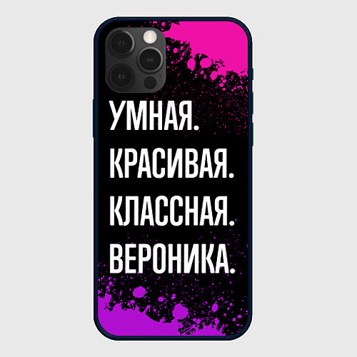 Чехол iPhone 12 Pro Умная, красивая, классная: Вероника / 3D-Черный – фото 1