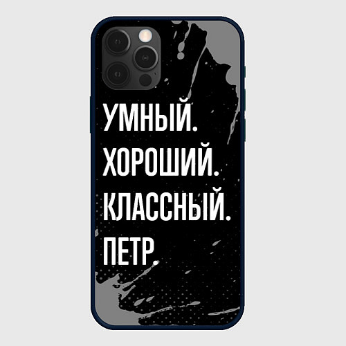 Чехол iPhone 12 Pro Умный, хороший, классный: Петр / 3D-Черный – фото 1