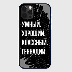 Чехол iPhone 12 Pro Умный, хороший, классный: Геннадий