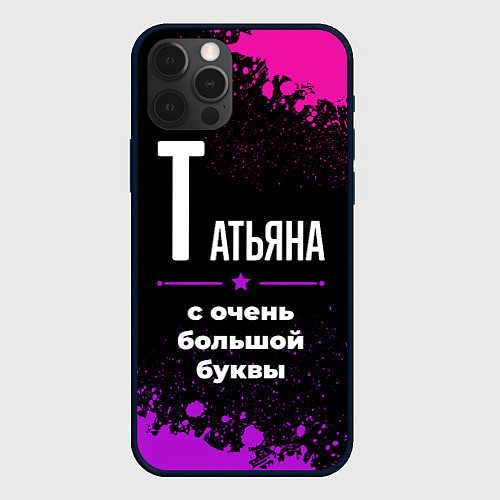 Чехол iPhone 12 Pro Татьяна: с очень большой буквы / 3D-Черный – фото 1