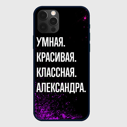 Чехол iPhone 12 Pro Умная, красивая, классная: Александра / 3D-Черный – фото 1