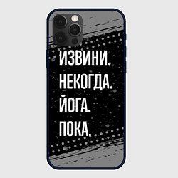 Чехол iPhone 12 Pro Извини, некогда, йога - пока