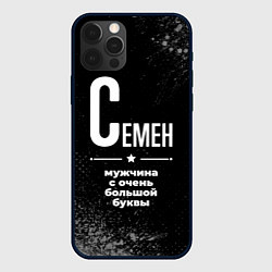 Чехол iPhone 12 Pro Семен: мужчина с очень большой буквы