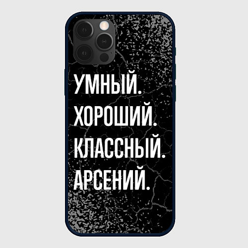 Чехол iPhone 12 Pro Умный хороший классный: Арсений / 3D-Черный – фото 1