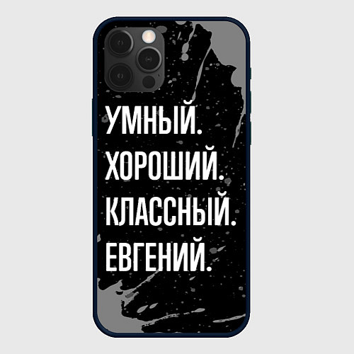 Чехол iPhone 12 Pro Умный хороший классный: Евгений / 3D-Черный – фото 1