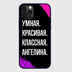 Чехол iPhone 12 Pro Умная, красивая классная: Ангелина