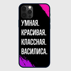 Чехол для iPhone 12 Pro Умная, красивая классная: Василиса, цвет: 3D-черный