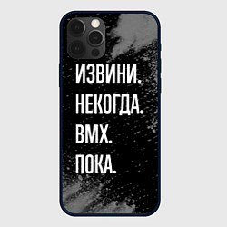 Чехол для iPhone 12 Pro Извини некогда bmx - пока, цвет: 3D-черный