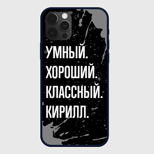 Чехол iPhone 12 Pro Умный хороший классный: Кирилл / 3D-Черный – фото 1