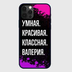 Чехол iPhone 12 Pro Умная, красивая классная: Валерия