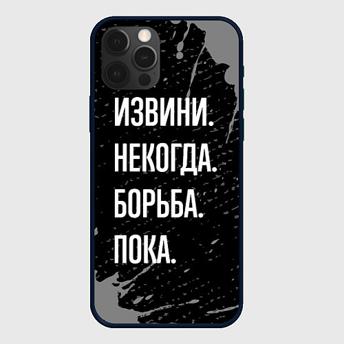 Чехол iPhone 12 Pro Извини некогда борьба, пока / 3D-Черный – фото 1