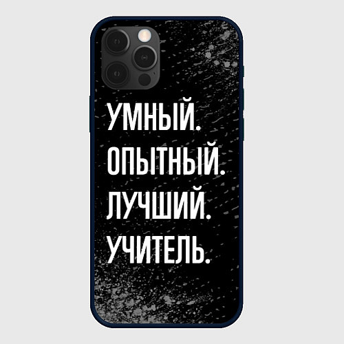 Чехол iPhone 12 Pro Умный опытный лучший: учитель / 3D-Черный – фото 1