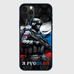 Чехол для iPhone 12 Pro Русский солдат на фоне флага, цвет: 3D-черный