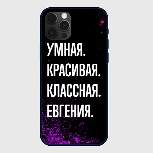 Чехол iPhone 12 Pro Умная, красивая классная: Евгения / 3D-Черный – фото 1