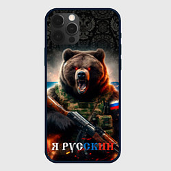 Чехол iPhone 12 Pro Русский солдат медведь