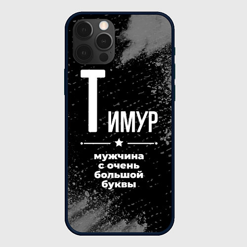 Чехол iPhone 12 Pro Тимур: мужчина с очень большой буквы / 3D-Черный – фото 1