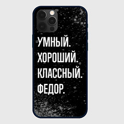 Чехол iPhone 12 Pro Умный хороший классный: Федор