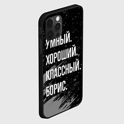 Чехол для iPhone 12 Pro Умный хороший классный: Борис, цвет: 3D-черный — фото 2