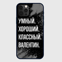 Чехол iPhone 12 Pro Умный хороший классный: Валентин