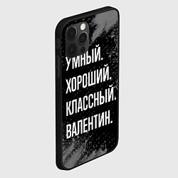 Чехол для iPhone 12 Pro Умный хороший классный: Валентин, цвет: 3D-черный — фото 2