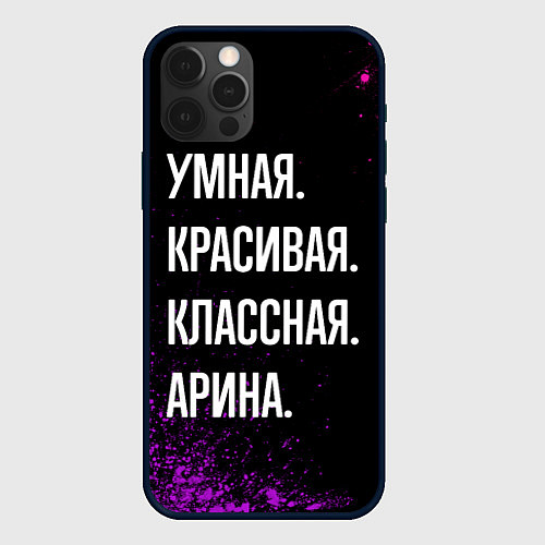 Чехол iPhone 12 Pro Умная, красивая классная: Арина / 3D-Черный – фото 1