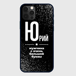 Чехол iPhone 12 Pro Юрий: мужчина с очень большой буквы