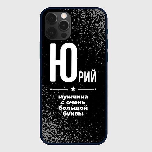 Чехол iPhone 12 Pro Юрий: мужчина с очень большой буквы / 3D-Черный – фото 1