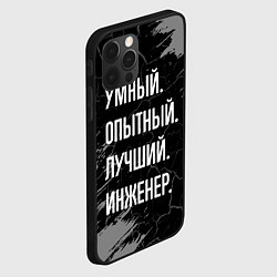 Чехол для iPhone 12 Pro Умный опытный лучший: инженер, цвет: 3D-черный — фото 2