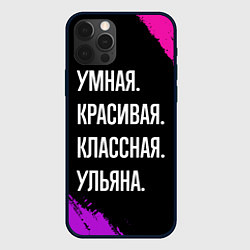 Чехол iPhone 12 Pro Умная, красивая классная: Ульяна