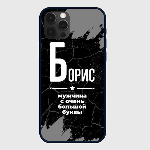 Чехол iPhone 12 Pro Борис: мужчина с очень большой буквы / 3D-Черный – фото 1