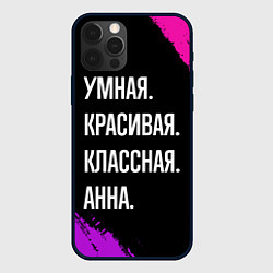 Чехол iPhone 12 Pro Умная, красивая классная: Анна