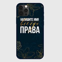 Чехол iPhone 12 Pro Редактируемый всегда права