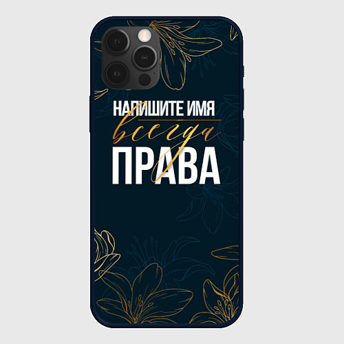 Чехол iPhone 12 Pro Редактируемый всегда права / 3D-Черный – фото 1