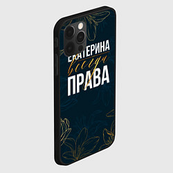 Чехол для iPhone 12 Pro Цветы Екатерина всегда права, цвет: 3D-черный — фото 2