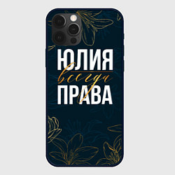 Чехол iPhone 12 Pro Цветы Юлия всегда права