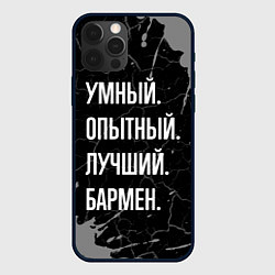 Чехол для iPhone 12 Pro Умный опытный лучший: бармен, цвет: 3D-черный