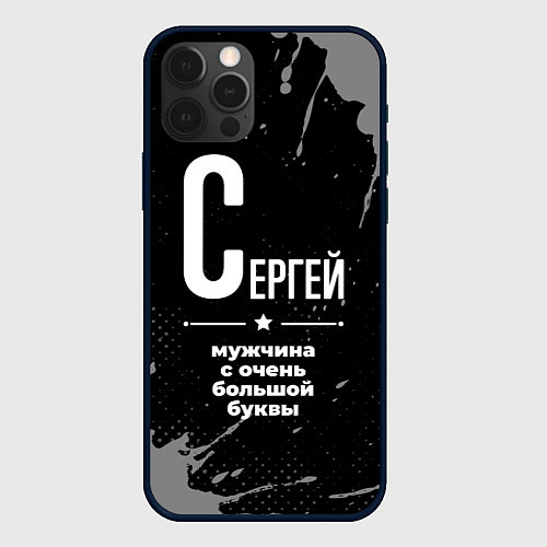 Чехол iPhone 12 Pro Сергей: мужчина с очень большой буквы / 3D-Черный – фото 1