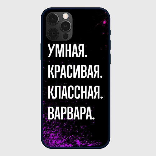 Чехол iPhone 12 Pro Умная, красивая классная: Варвара / 3D-Черный – фото 1