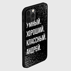 Чехол для iPhone 12 Pro Умный хороший классный: Андрей, цвет: 3D-черный — фото 2