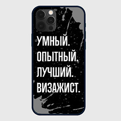 Чехол для iPhone 12 Pro Умный опытный лучший: визажист, цвет: 3D-черный