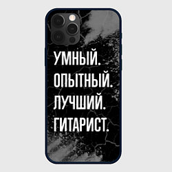 Чехол для iPhone 12 Pro Умный опытный лучший: гитарист, цвет: 3D-черный