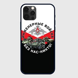 Чехол iPhone 12 Pro Инженерные войска России