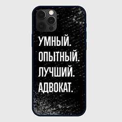 Чехол iPhone 12 Pro Умный опытный лучший: адвокат
