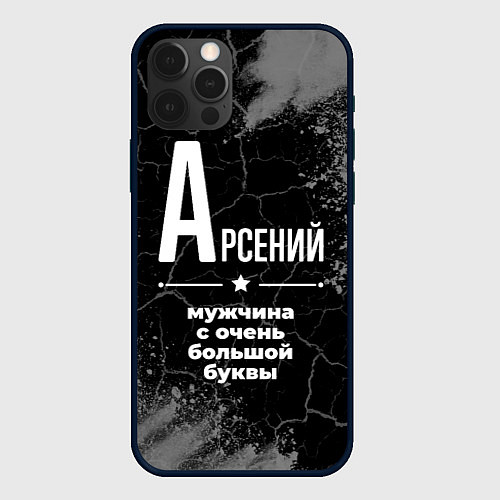 Чехол iPhone 12 Pro Арсений: мужчина с очень большой буквы / 3D-Черный – фото 1