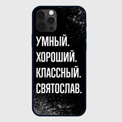 Чехол iPhone 12 Pro Умный хороший классный: Святослав