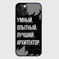 Чехол для iPhone 12 Pro Умный опытный лучший: архитектор, цвет: 3D-черный