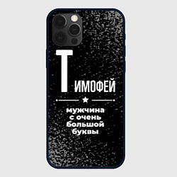 Чехол iPhone 12 Pro Тимофей: мужчина с очень большой буквы