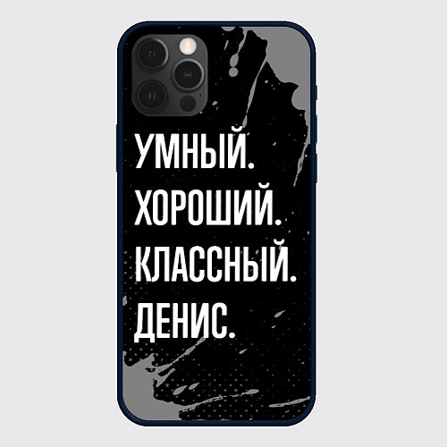 Чехол iPhone 12 Pro Умный хороший классный: Денис / 3D-Черный – фото 1