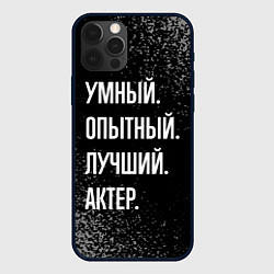 Чехол iPhone 12 Pro Умный опытный лучший: актер